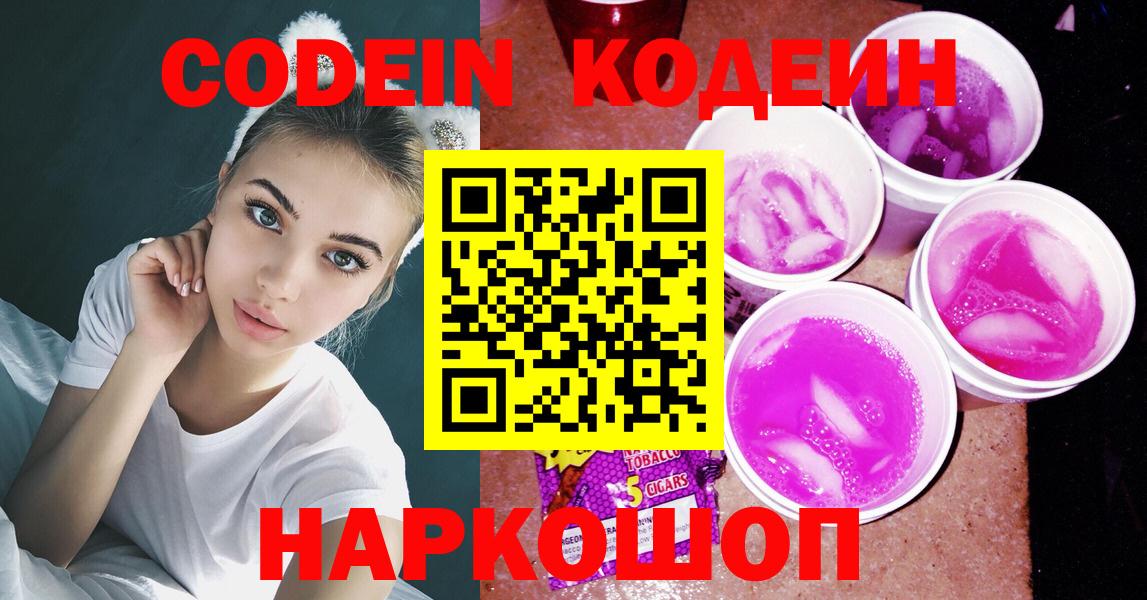 наркошоп  Кодеин напиток Lean (лин)  Codein Purple Drank  Вход с VPN  Донской 